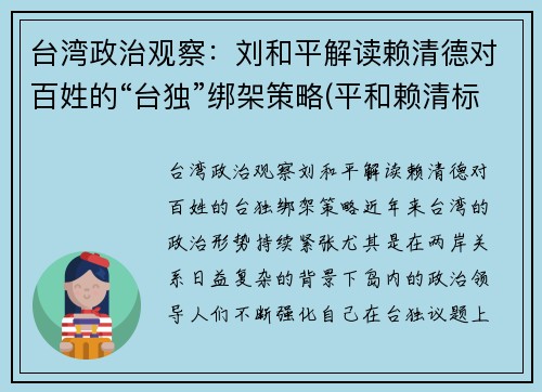 台湾政治观察：刘和平解读赖清德对百姓的“台独”绑架策略(平和赖清标案件)