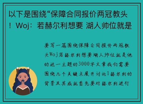 以下是围绕“保障合同报价两冠教头！Woj：若赫尔利想要 湖人帅位就是他的”主题的两篇原创标题：