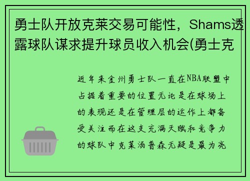 勇士队开放克莱交易可能性，Shams透露球队谋求提升球员收入机会(勇士克莱伤病)