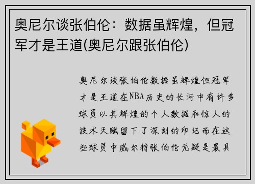 奥尼尔谈张伯伦：数据虽辉煌，但冠军才是王道(奥尼尔跟张伯伦)