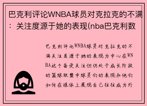 巴克利评论WNBA球员对克拉克的不满：关注度源于她的表现(nba巴克利数据)