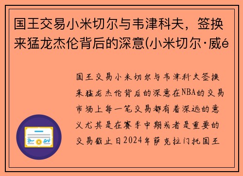 国王交易小米切尔与韦津科夫，签换来猛龙杰伦背后的深意(小米切尔·威金斯)