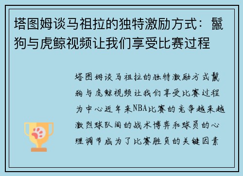 塔图姆谈马祖拉的独特激励方式：鬣狗与虎鲸视频让我们享受比赛过程