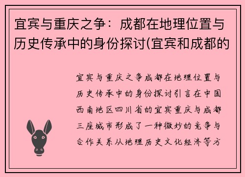 宜宾与重庆之争：成都在地理位置与历史传承中的身份探讨(宜宾和成都的关系)