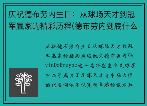 庆祝德布劳内生日：从球场天才到冠军赢家的精彩历程(德布劳内到底什么水平)