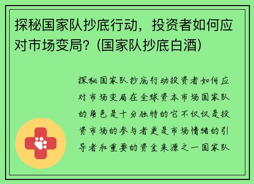 探秘国家队抄底行动，投资者如何应对市场变局？(国家队抄底白酒)