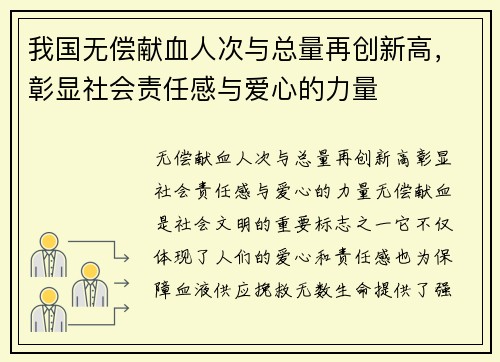 我国无偿献血人次与总量再创新高，彰显社会责任感与爱心的力量