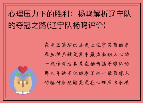 心理压力下的胜利：杨鸣解析辽宁队的夺冠之路(辽宁队杨鸣评价)
