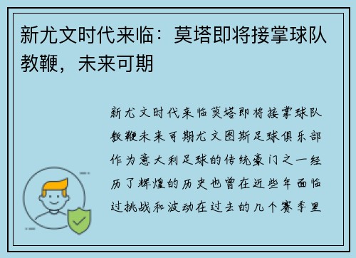 新尤文时代来临：莫塔即将接掌球队教鞭，未来可期