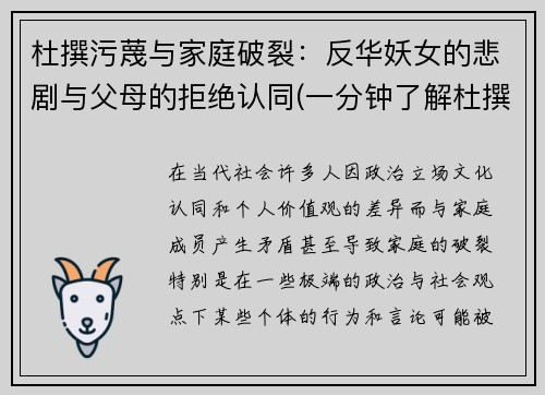 杜撰污蔑与家庭破裂：反华妖女的悲剧与父母的拒绝认同(一分钟了解杜撰)
