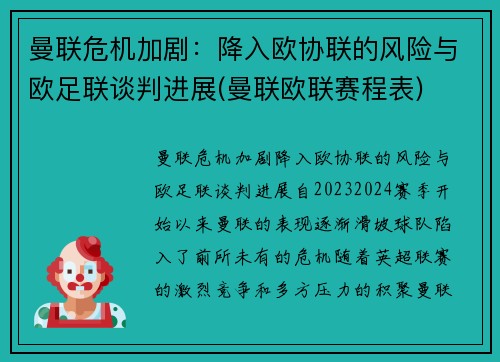 曼联危机加剧：降入欧协联的风险与欧足联谈判进展(曼联欧联赛程表)