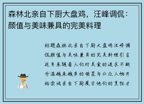 森林北亲自下厨大盘鸡，汪峰调侃：颜值与美味兼具的完美料理