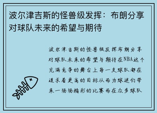 波尔津吉斯的怪兽级发挥：布朗分享对球队未来的希望与期待