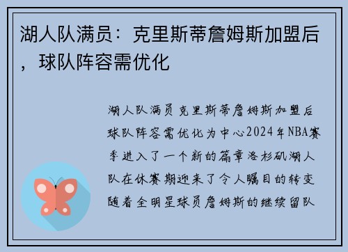 湖人队满员：克里斯蒂詹姆斯加盟后，球队阵容需优化