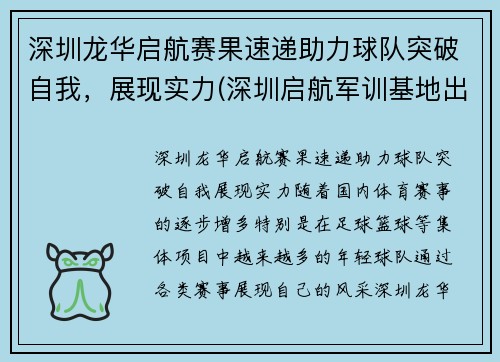 深圳龙华启航赛果速递助力球队突破自我，展现实力(深圳启航军训基地出过什么事)