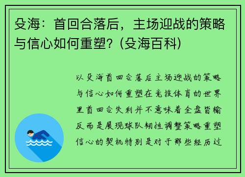 殳海：首回合落后，主场迎战的策略与信心如何重塑？(殳海百科)