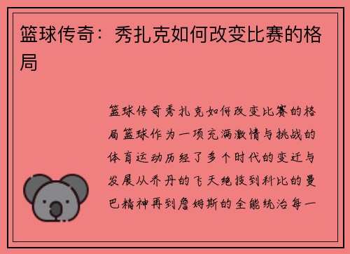 篮球传奇：秀扎克如何改变比赛的格局