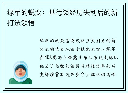 绿军的蜕变：基德谈经历失利后的新打法领悟