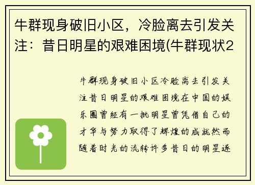 牛群现身破旧小区，冷脸离去引发关注：昔日明星的艰难困境(牛群现状2019)
