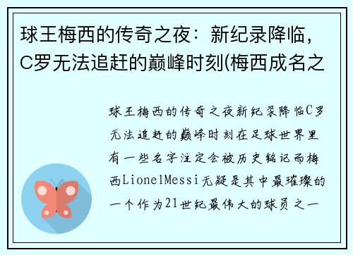 球王梅西的传奇之夜：新纪录降临，C罗无法追赶的巅峰时刻(梅西成名之球)