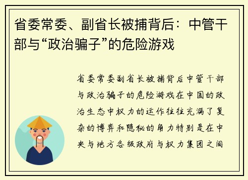 省委常委、副省长被捕背后：中管干部与“政治骗子”的危险游戏