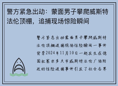 警方紧急出动：蒙面男子攀爬威斯特法伦顶棚，追捕现场惊险瞬间