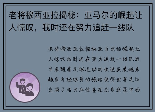 老将穆西亚拉揭秘：亚马尔的崛起让人惊叹，我时还在努力追赶一线队