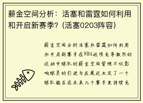 薪金空间分析：活塞和雷霆如何利用和开启新赛季？(活塞0203阵容)
