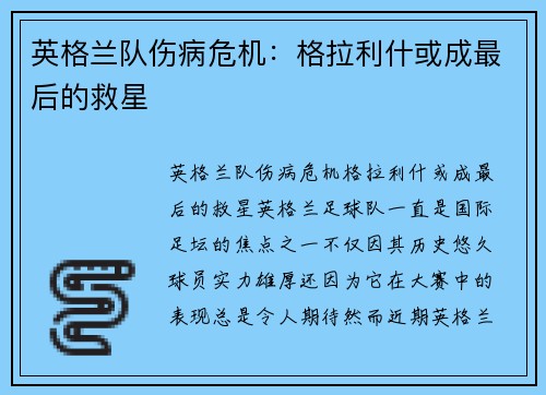 英格兰队伤病危机：格拉利什或成最后的救星