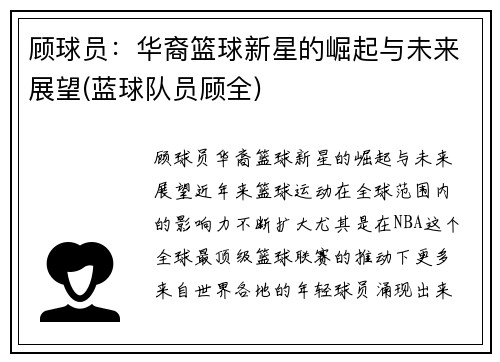 顾球员：华裔篮球新星的崛起与未来展望(蓝球队员顾全)
