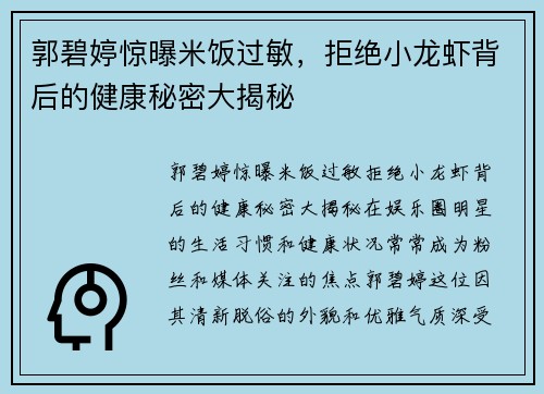 郭碧婷惊曝米饭过敏，拒绝小龙虾背后的健康秘密大揭秘