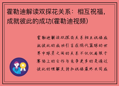 霍勒迪解读双探花关系：相互祝福，成就彼此的成功(霍勒迪视频)