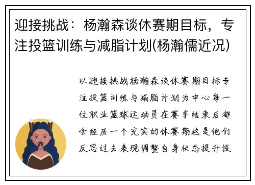 迎接挑战：杨瀚森谈休赛期目标，专注投篮训练与减脂计划(杨瀚儒近况)