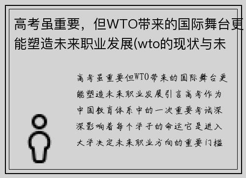 高考虽重要，但WTO带来的国际舞台更能塑造未来职业发展(wto的现状与未来)