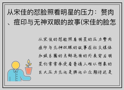 从宋佳的怼脸照看明星的压力：赘肉、痘印与无神双眼的故事(宋佳的脸怎么了)