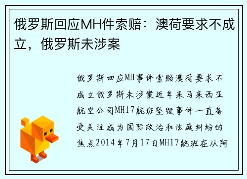 俄罗斯回应MH件索赔：澳荷要求不成立，俄罗斯未涉案