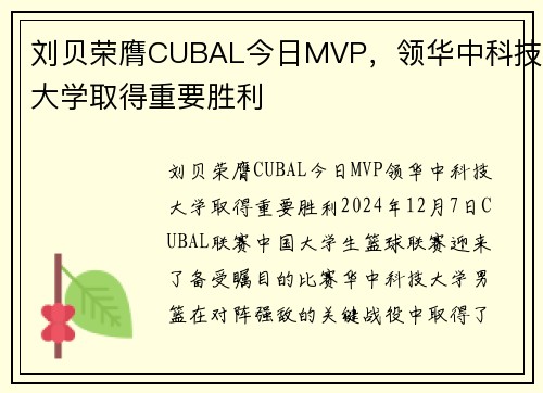 刘贝荣膺CUBAL今日MVP，领华中科技大学取得重要胜利