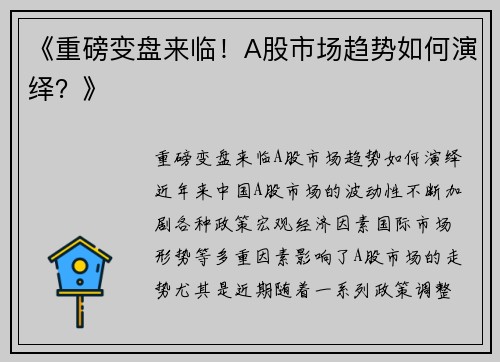 《重磅变盘来临！A股市场趋势如何演绎？》