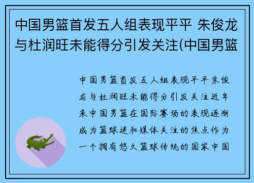 中国男篮首发五人组表现平平 朱俊龙与杜润旺未能得分引发关注(中国男篮原队员)