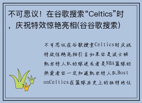 不可思议！在谷歌搜索“Celtics”时，庆祝特效惊艳亮相(谷谷歌搜索)