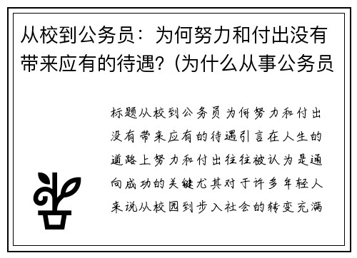 从校到公务员：为何努力和付出没有带来应有的待遇？(为什么从事公务员)