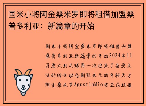 国米小将阿金桑米罗即将租借加盟桑普多利亚：新篇章的开始