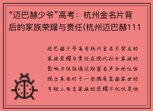 “迈巴赫少爷”高考：杭州金名片背后的家族荣耀与责任(杭州迈巴赫11111)