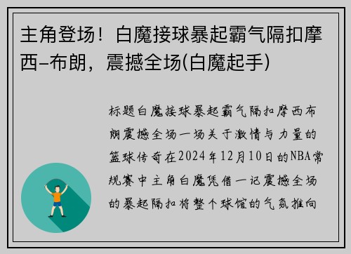 主角登场！白魔接球暴起霸气隔扣摩西-布朗，震撼全场(白魔起手)