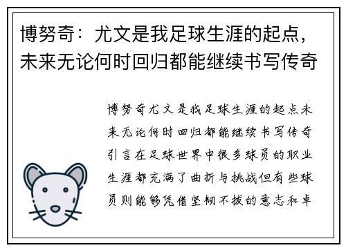 博努奇：尤文是我足球生涯的起点，未来无论何时回归都能继续书写传奇