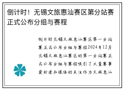 倒计时！无锡文旅惠汕赛区第分站赛正式公布分组与赛程