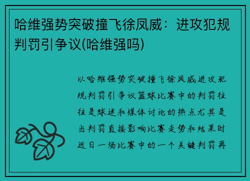 哈维强势突破撞飞徐凤威：进攻犯规判罚引争议(哈维强吗)