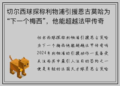 切尔西球探称利物浦引援恩古莫哈为“下一个梅西”，他能超越法甲传奇吗？
