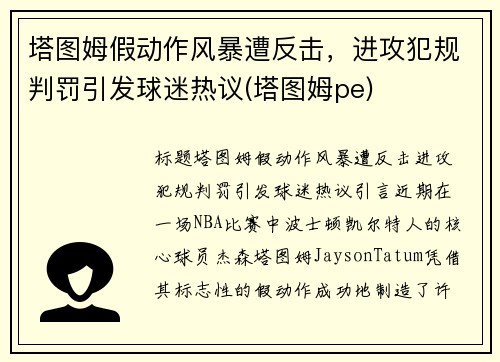 塔图姆假动作风暴遭反击，进攻犯规判罚引发球迷热议(塔图姆pe)