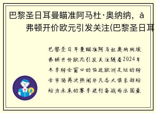 巴黎圣日耳曼瞄准阿马杜·奥纳纳，埃弗顿开价欧元引发关注(巴黎圣日耳曼多纳鲁马)